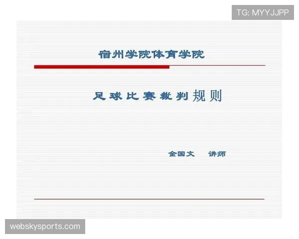 七人制足球规则详解：比赛人数变化对裁判判罚的具体影响