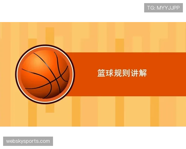 深入解析篮球回场规则差异,明确不同情况下的判定标准 深入解析篮球回场规则差异,明确不同情况下的判定标准