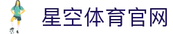xingkong星空体育 - 电竞赛事与体育直播一站式平台